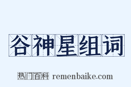 谷神星组词是什么意思的图片